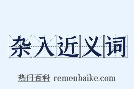 杂入近义词是什么意思的图片